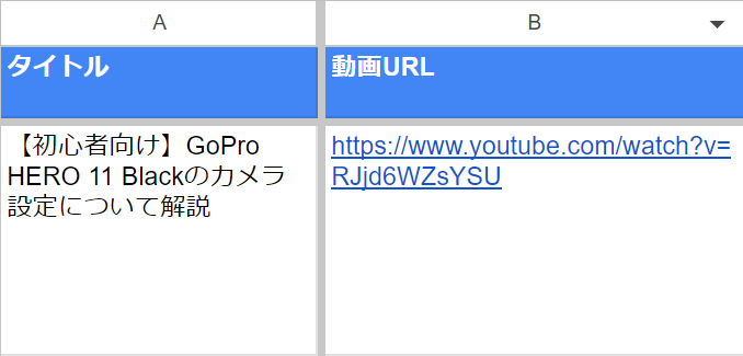 Googleスプレッドシート CSVカスタム例 動画タイトル・動画URL
