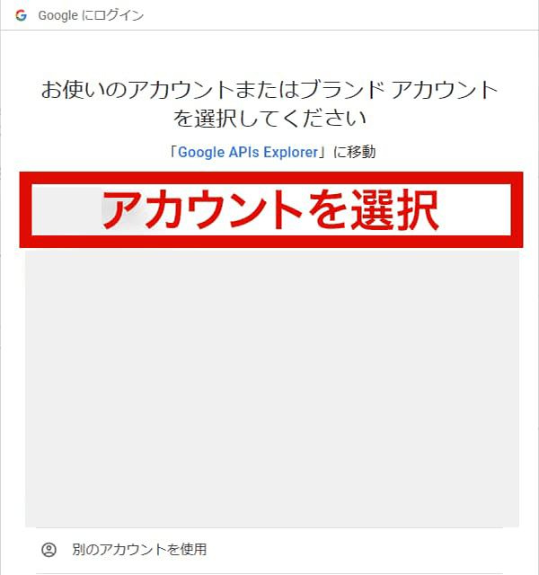 Google アカウント選択画面