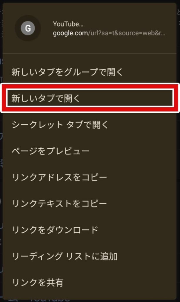 「新しいタブで開く」を選択