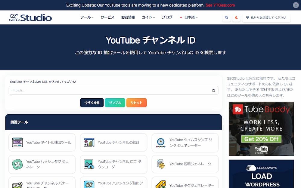 SEO Studio YouTube チャンネル ID抽出ツール スクリーンショット