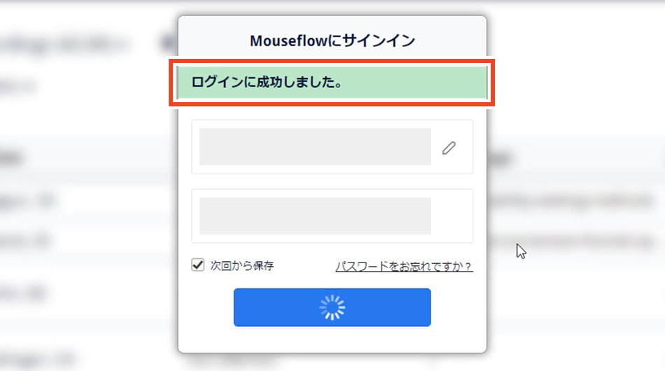 Mouseflowサインイン完了画面