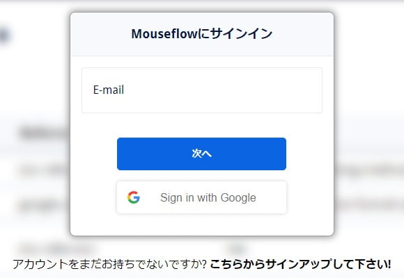 Mouseflowにサインイン
