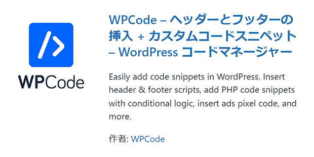 WordPressプラグイン WPCode