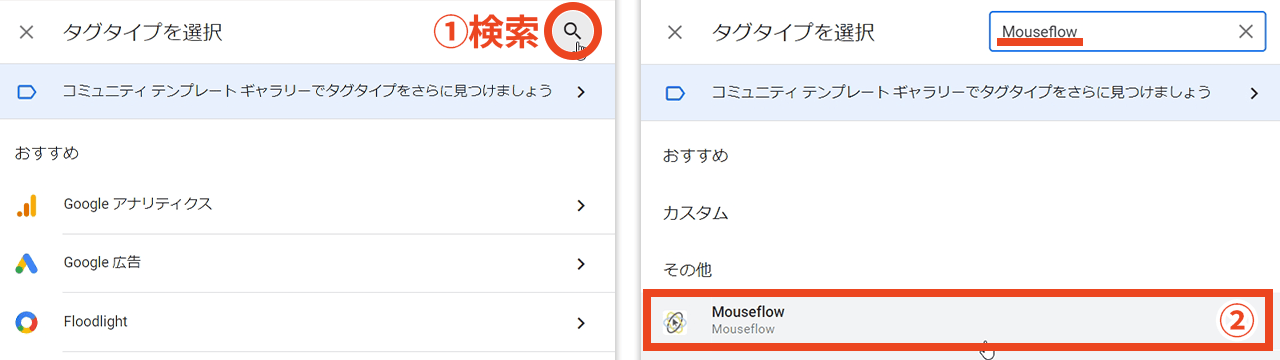 Googleタグマネージャー タグタイプを選択 Mouseflow
