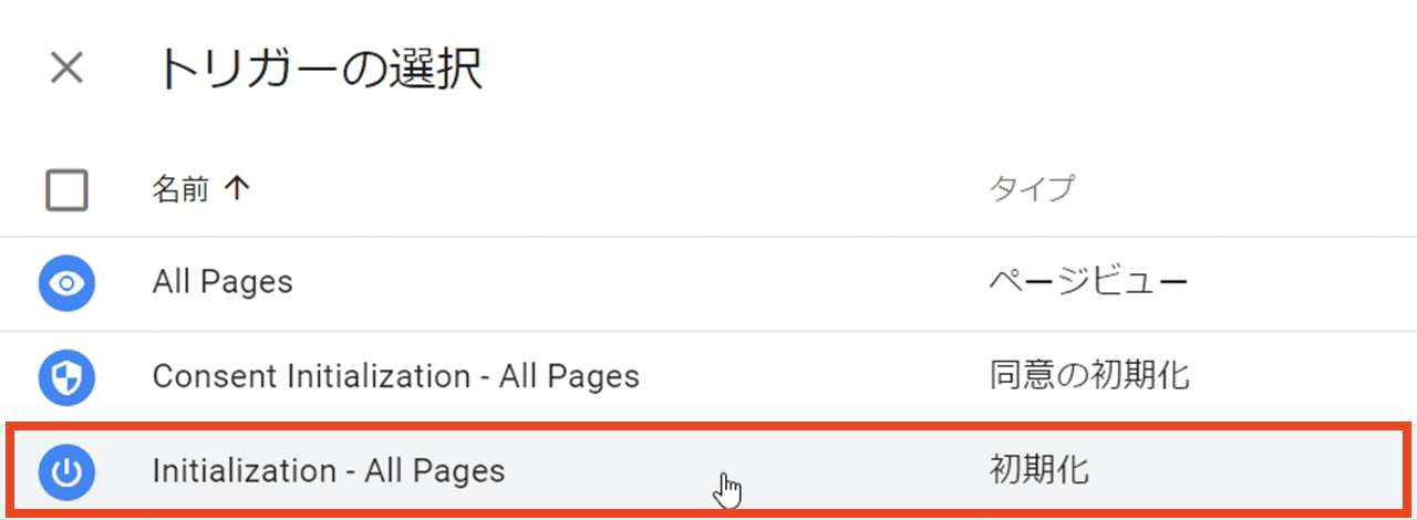 Googleタグマネージャー トリガーの選択 Initialization - All Pages