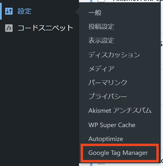 設定→Google Tag Manager