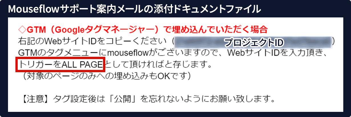 Mouseflowサポート案内メール添付ドキュメントファイル トリガーの部分