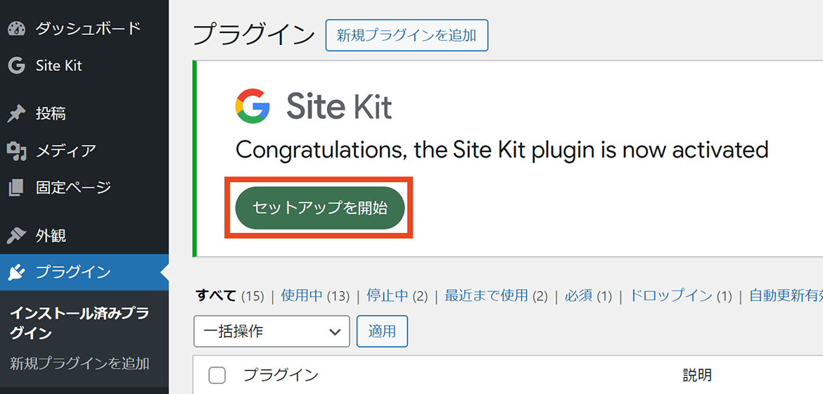 WordPress プラグイン Site Kit「セットアップを開始」ボタン