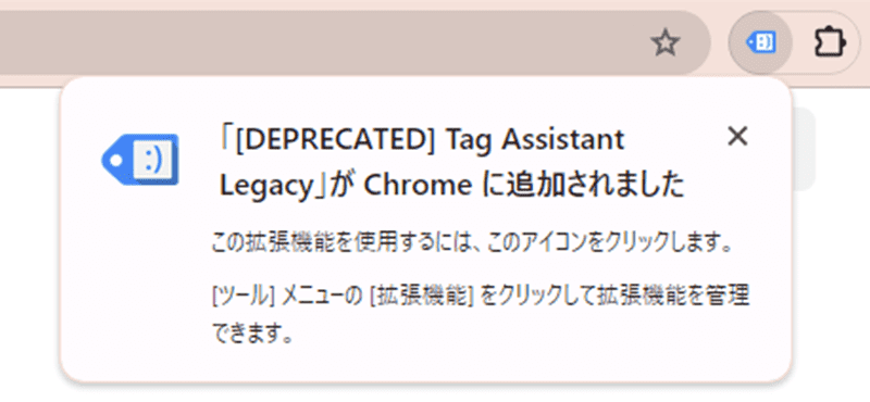 Tag Assistant LegacyがChromeに追加サれました
