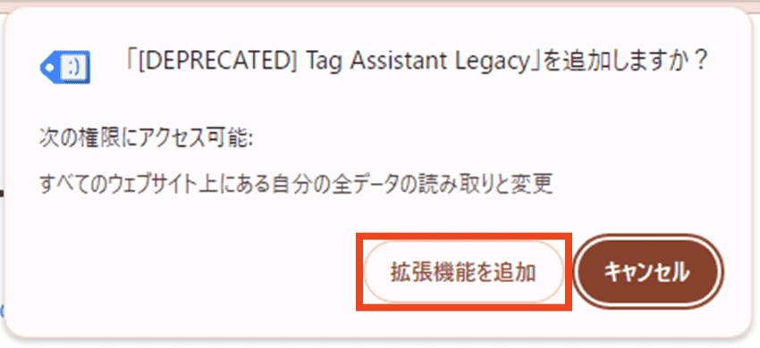 Tag Assistant Legacy を追加しますか？