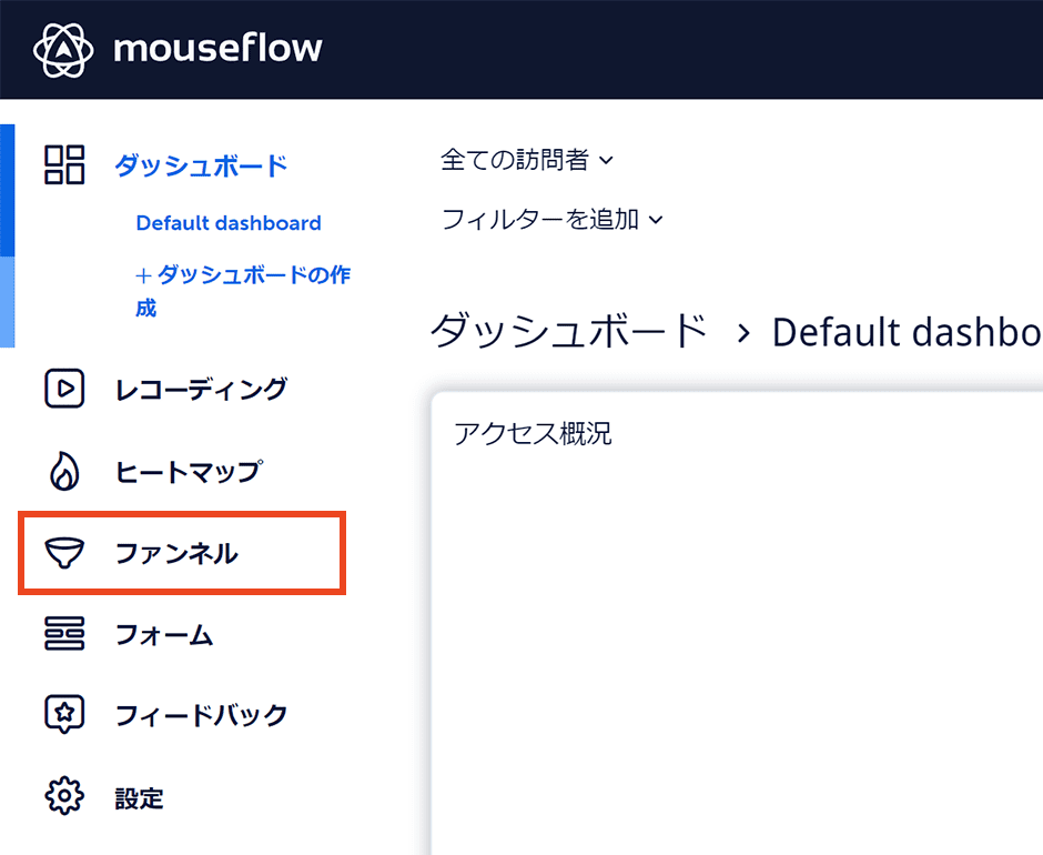 Mouseflow ファンネル 選択