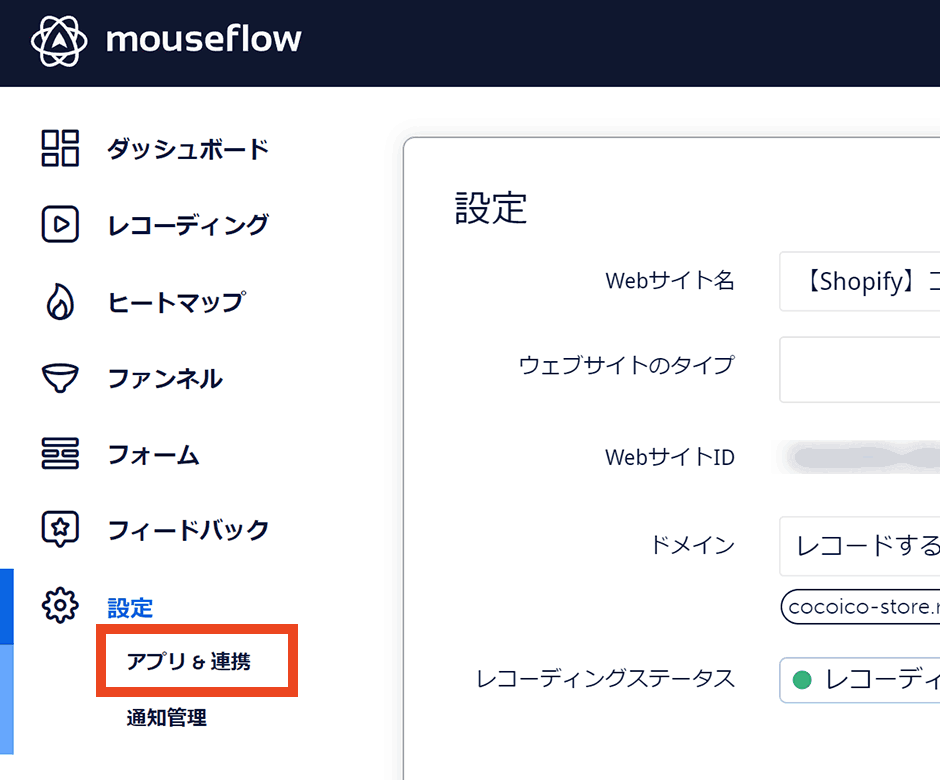 Mouseflow 設定 アプリ＆連携
