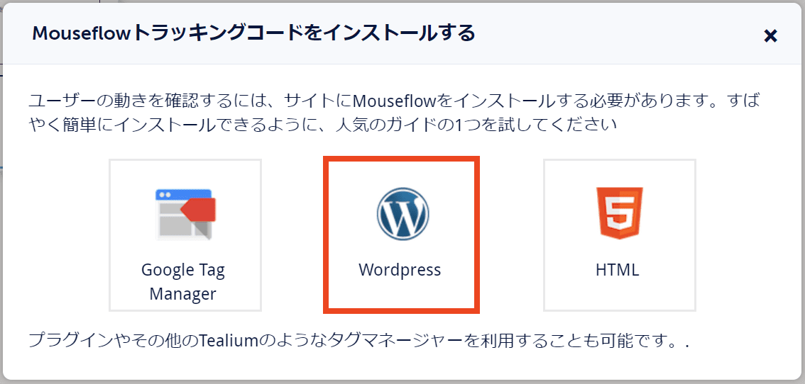 Mouseflowトラッキングコードをインストールする WordPressを選択