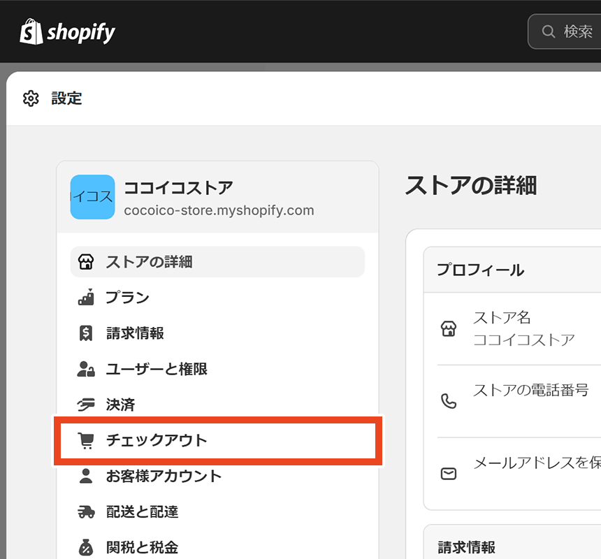 Shopify 設定 チェックアウト