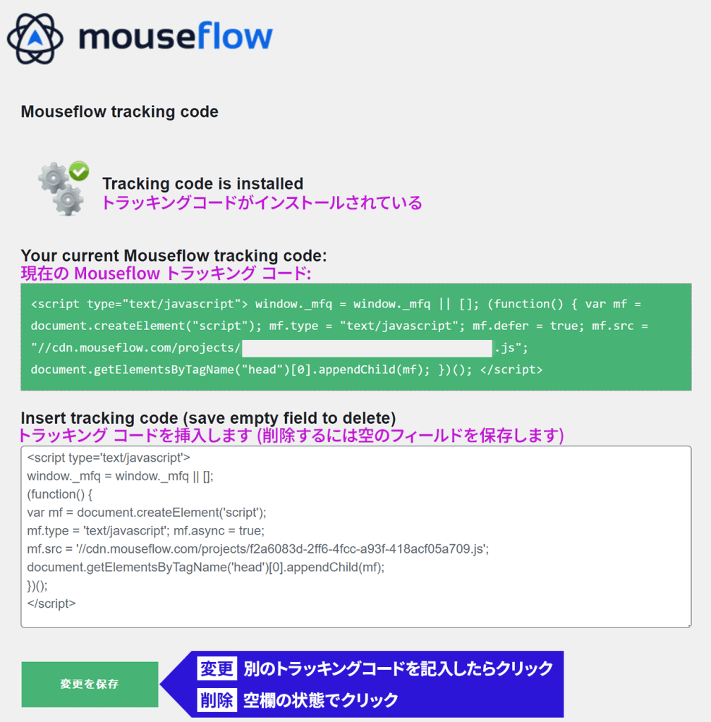 Mouseflow for WordPress トラッキングコードインストール後
