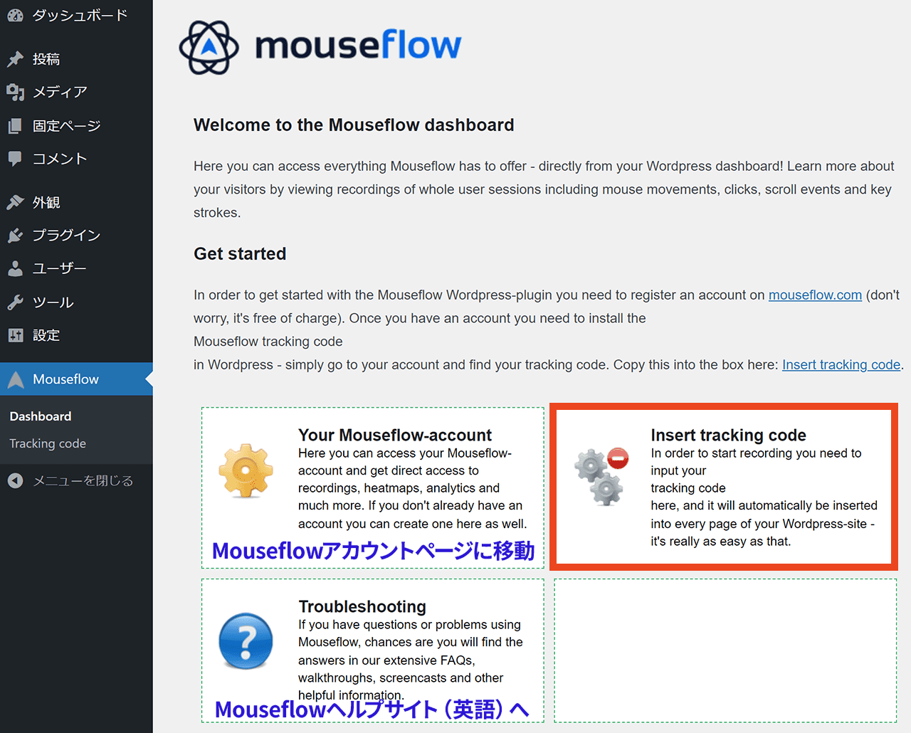 Mouseflow for WordPress ダッシュボード
