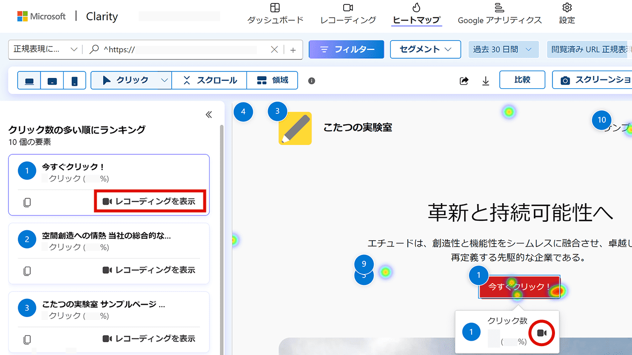 Clarity ヒートマップ クリックしたレコーディングへのリンク