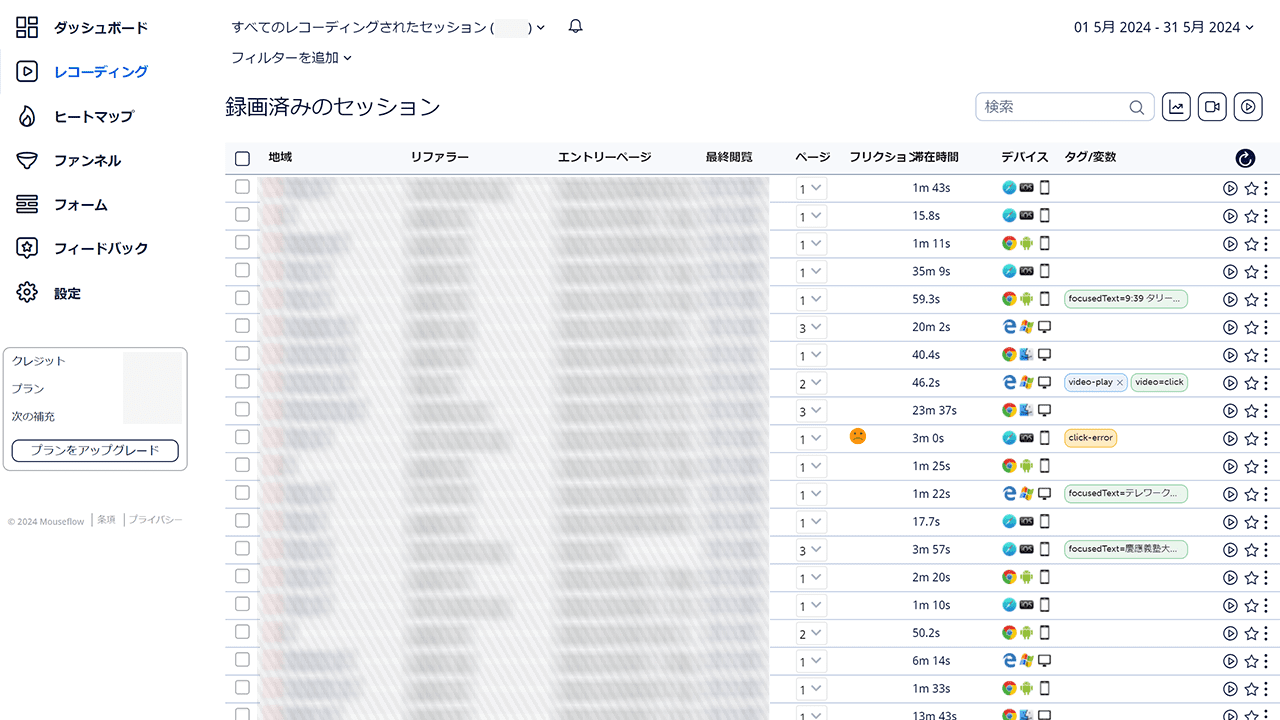 Mouseflow レコーディング 一覧画面