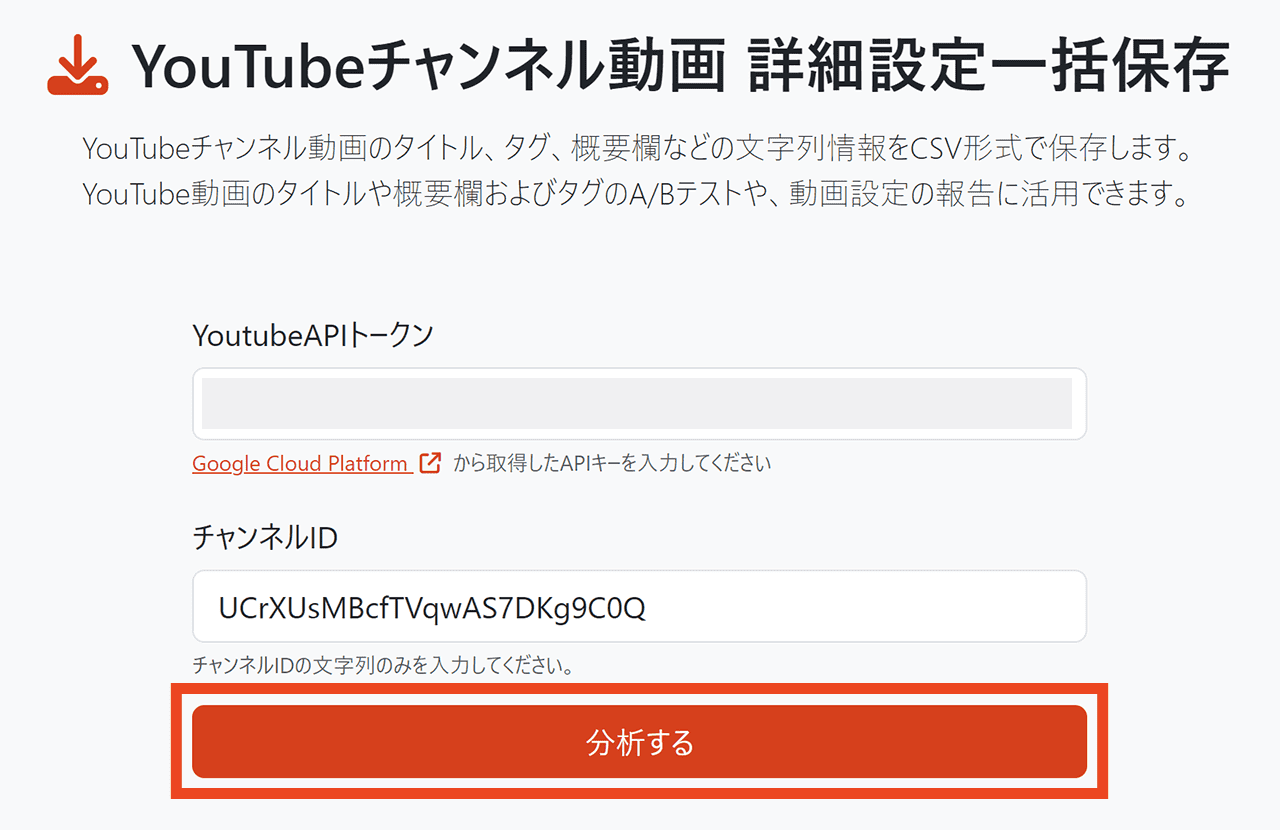 YouTubeチャンネル解析ツール 分析する