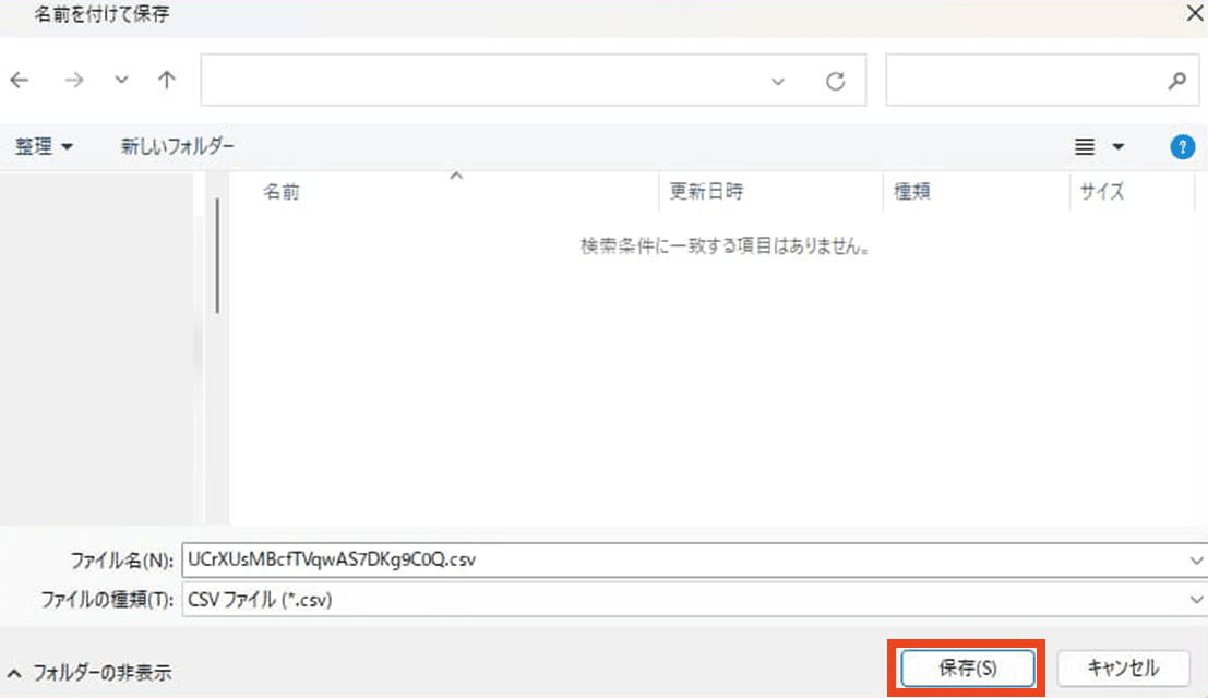 ツールで出力したCSVの保存画面