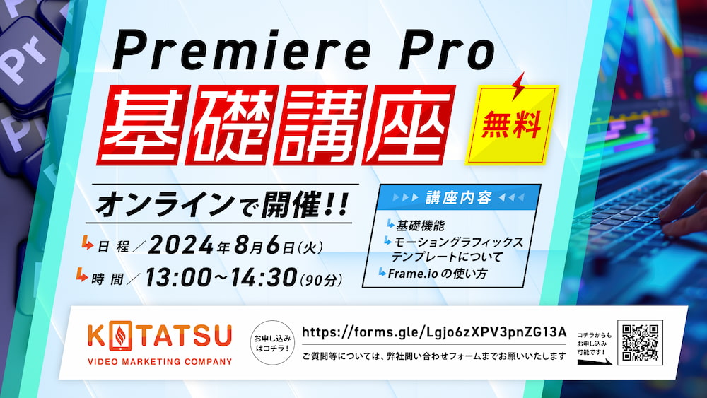 Premiere Pro 基礎講座 8月6日（火）13:00〜14:30