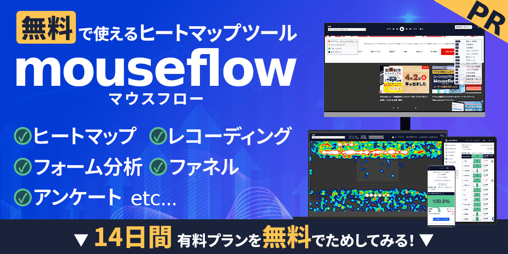 無料で使えるヒートマップツール 「Mouseflow（マウスフロー）」を試してみませんか？14日間有料プランを無料でお試しできます