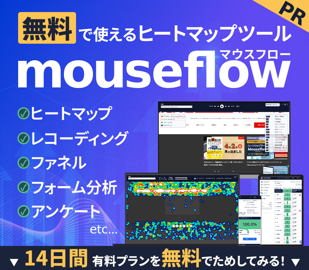 無料で使えるヒートマップツール 「Mouseflow（マウスフロー）」を試してみませんか？14日間有料プランを無料でお試しできます