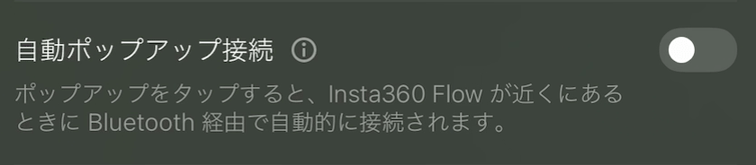 insta360 Flow Pro アプリ 一般設定 自動ポップアップ接続