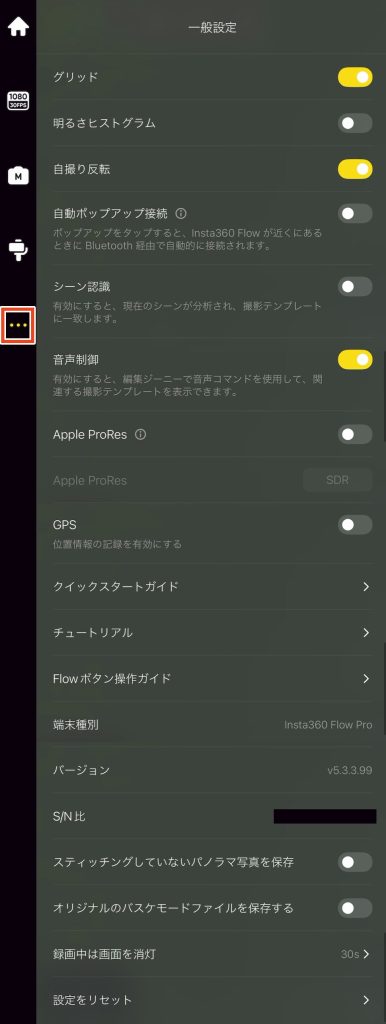 insta360 Flow Pro アプリ 一般設定一覧