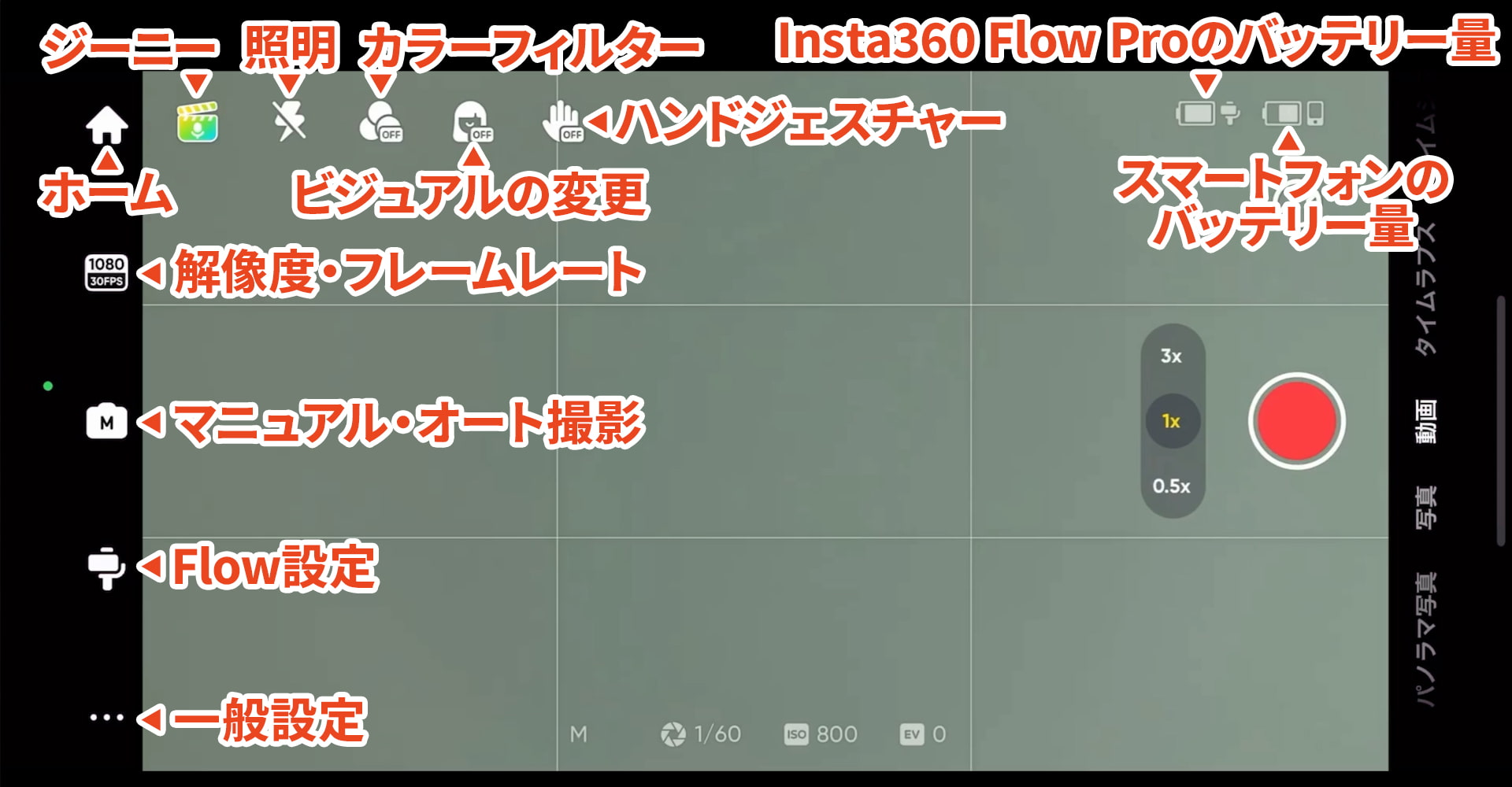 insta360 Flow Pro アプリ 各ボタンの説明