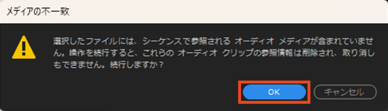 Premiere Pro メディアの不一致アラート