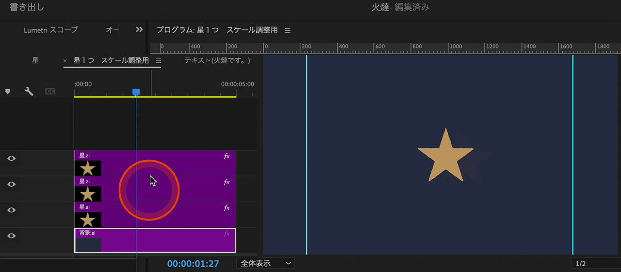 Premiere Pro 「星1つ スケール調整用」クリップの構造