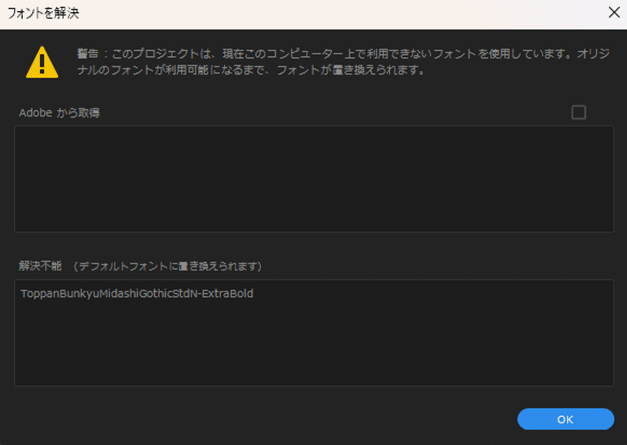 Premiere Pro フォントを解決アラート