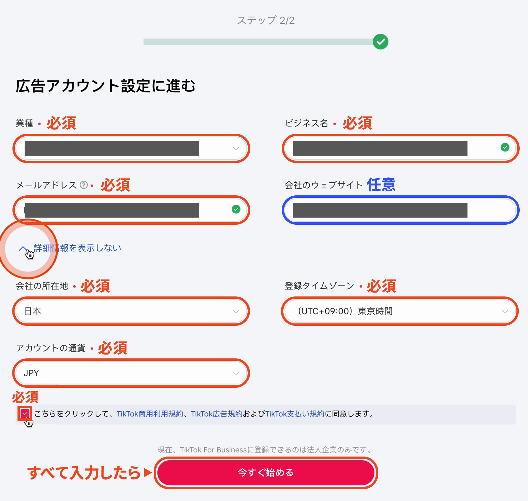 TikTok広告アカウント設定 詳細情報を表示