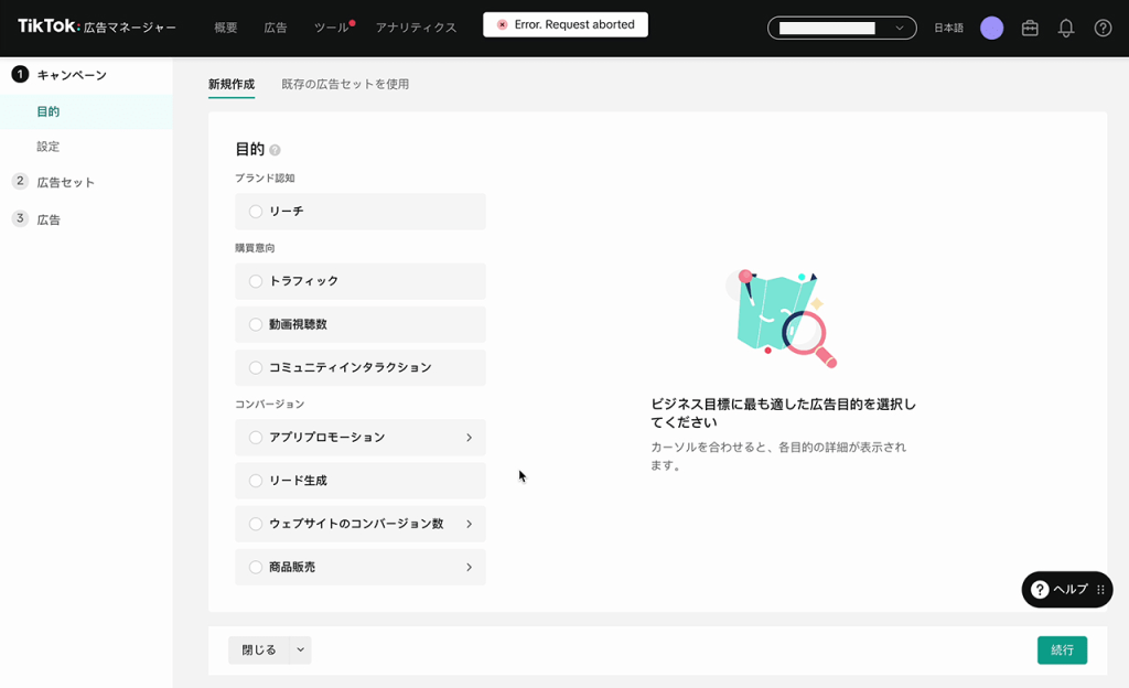 TikTok広告マネージャー 新規作成画面