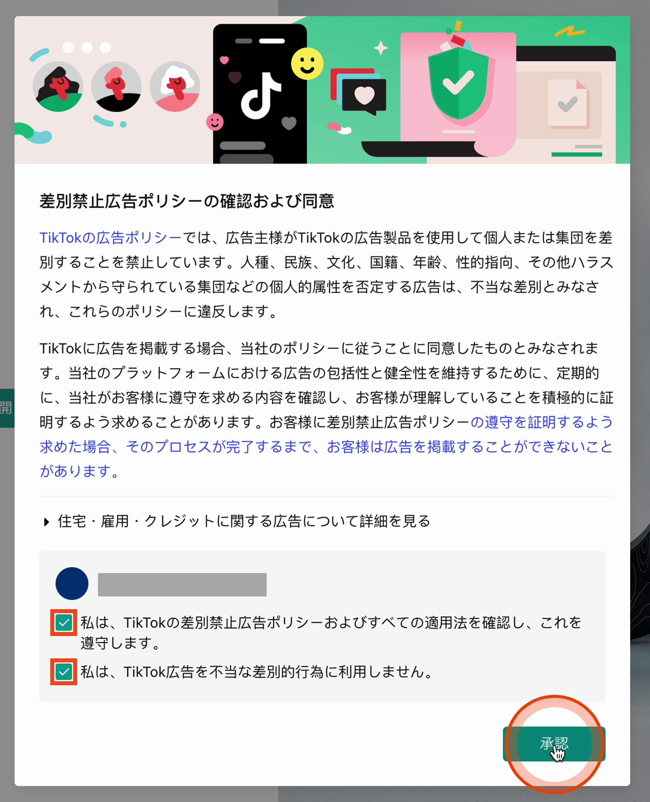 差別禁止広告ポリシーの確認および同意