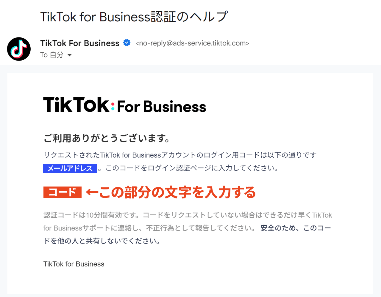 TikTok for Business認証のヘルプ メール