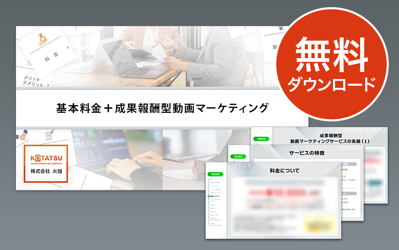 基本料金＋成果報酬型動画マーケティング 資料DL