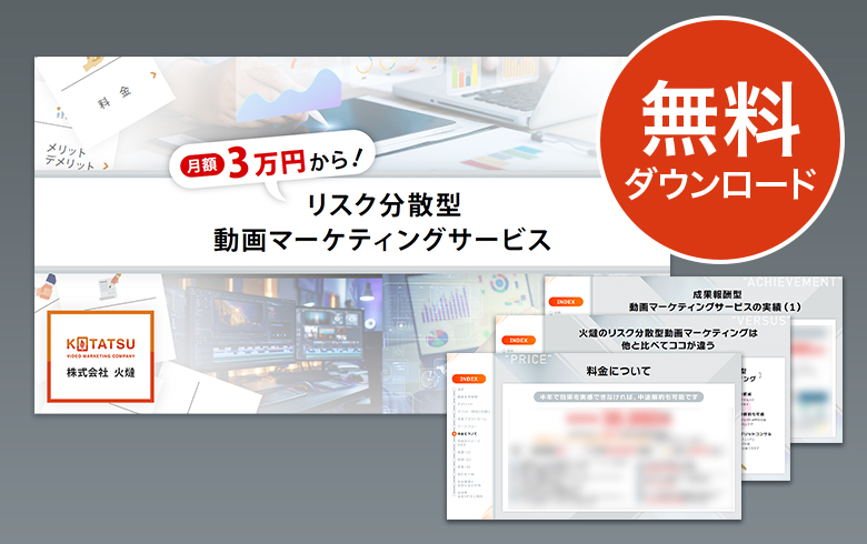 リスク分散型動画マーケティングサービス 資料DL