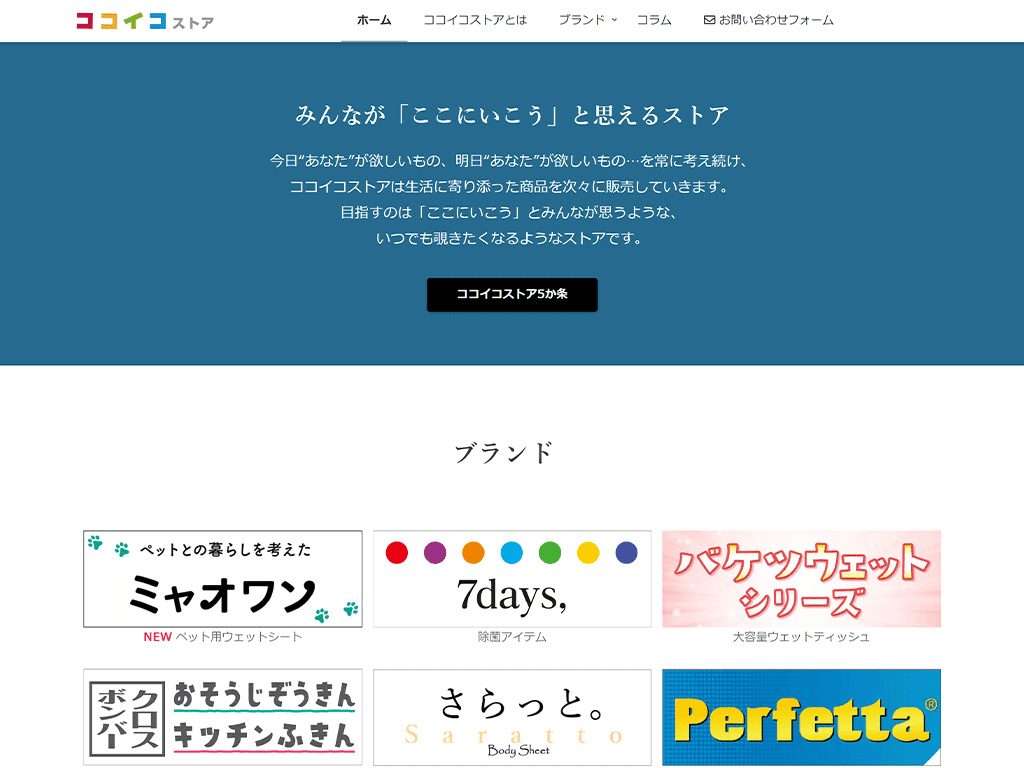 ココイコストア ブランドサイト