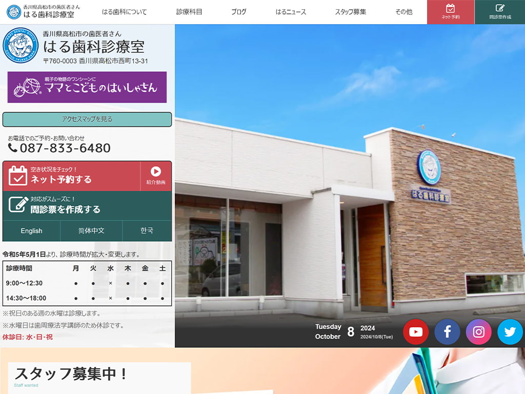 はる歯科診療室 医院サイト