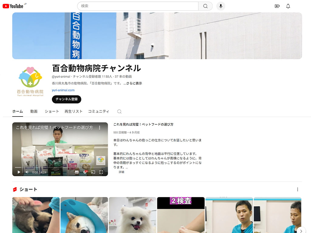 百合動物病院YouTubeチャンネル