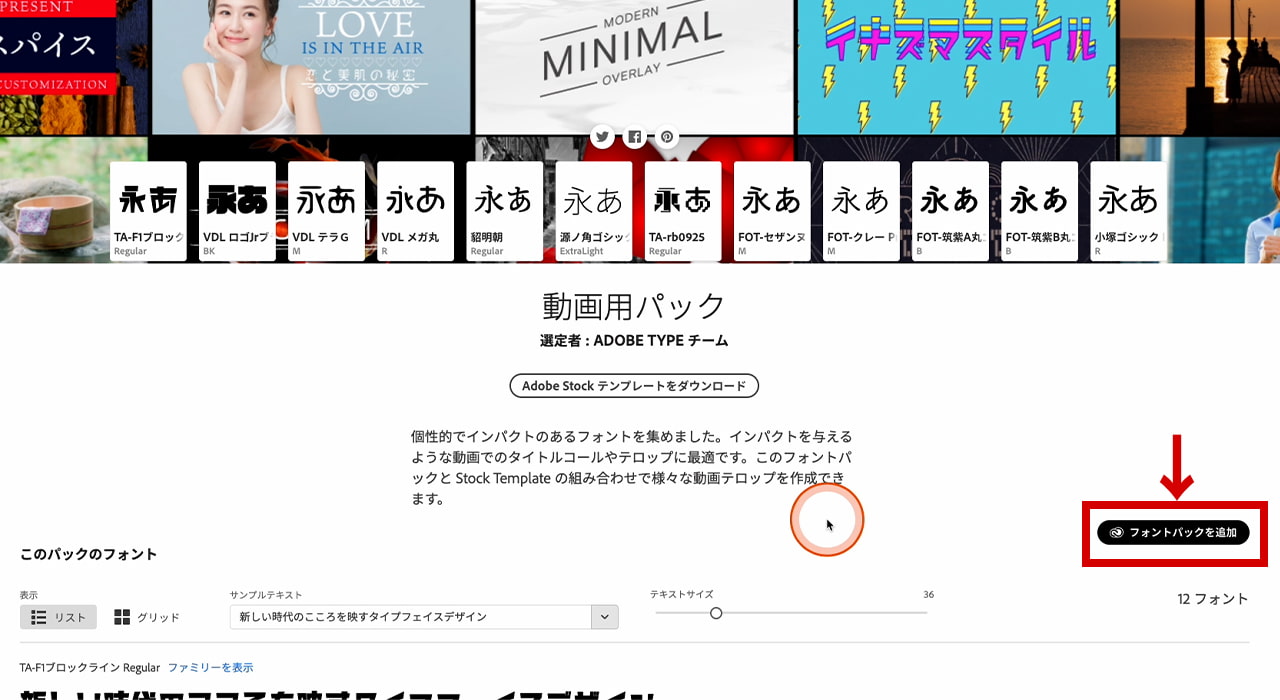 Adobe Fonts 動画用パック フォントパックを追加をクリック