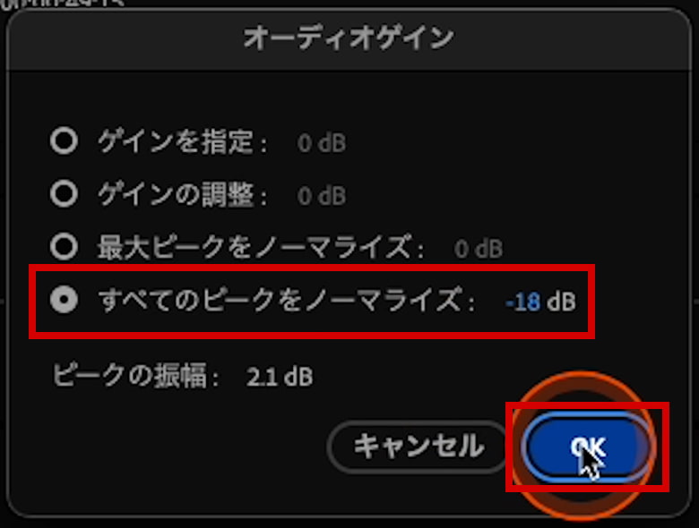 すべてのピークをノーマライズ -18dB