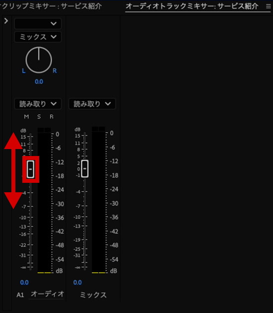 オーディオトラックミキサー 調整