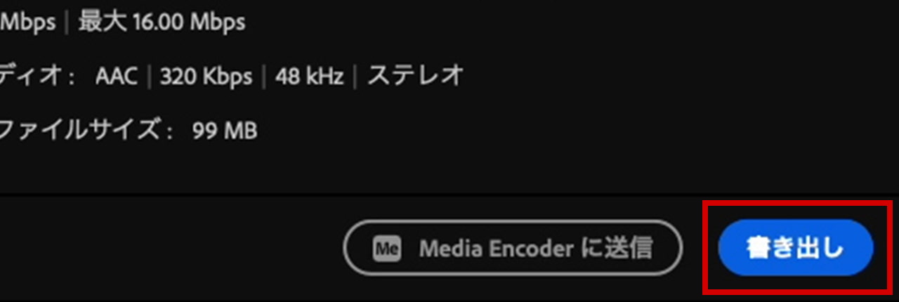 Premiere Pro「Media Encoderに送信」と「書き出し」のボタン