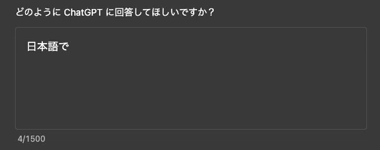 ChatGPTをカスタマイズする どのようにChatGPTに回答してほしいですか？