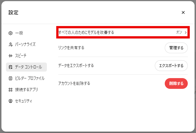 ChatGPT 設定 データコントロール「すべての人のためにモデルを改善する」をクリック