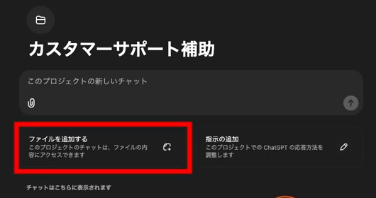 ChatGPT プロジェクト作成 ファイルを追加する