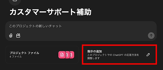 ChatGPT 指示の追加